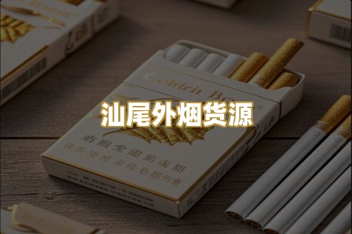 汕尾外烟货源